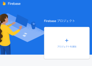 Firebaseプロジェクトを作成